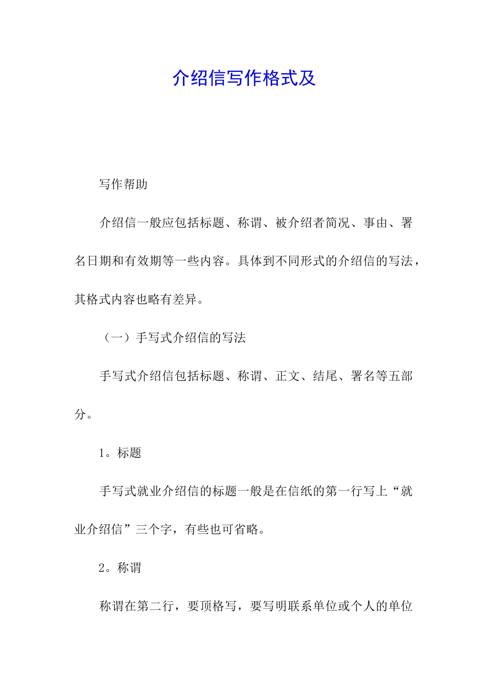 介绍信写作格式及_第1页