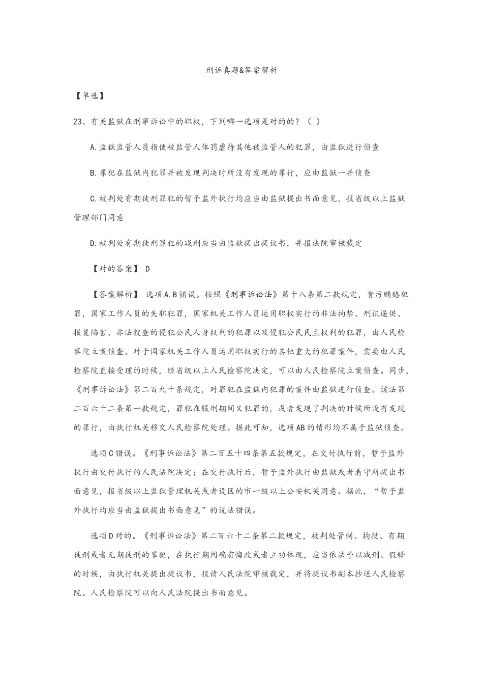 2025年司考刑诉真题答案解释_第1页