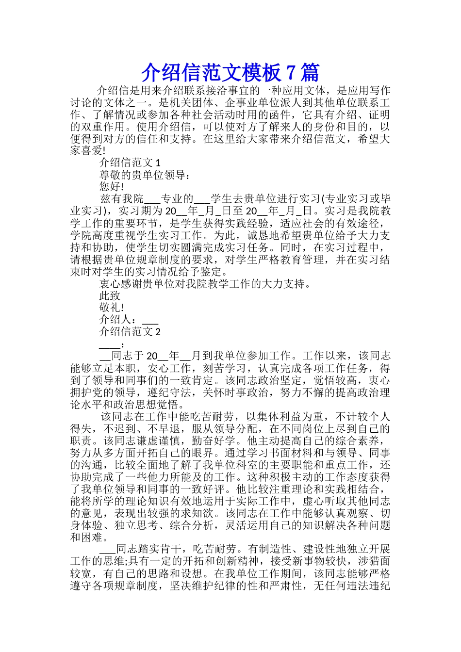 介绍信范文模板7篇_第1页