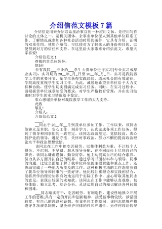 介绍信范文模板7篇