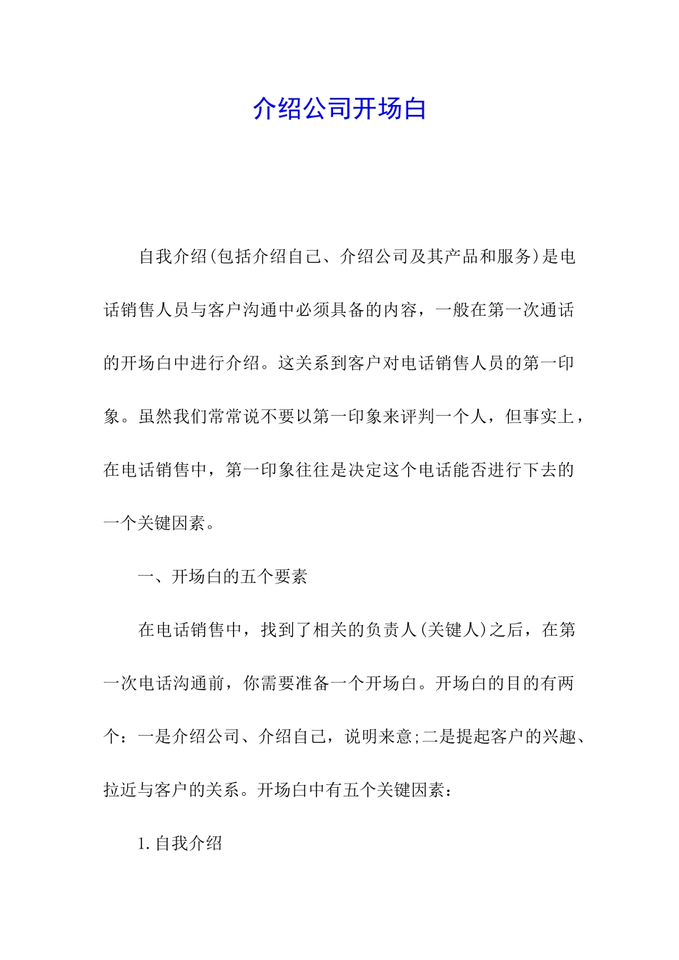 介绍公司开场白_第1页