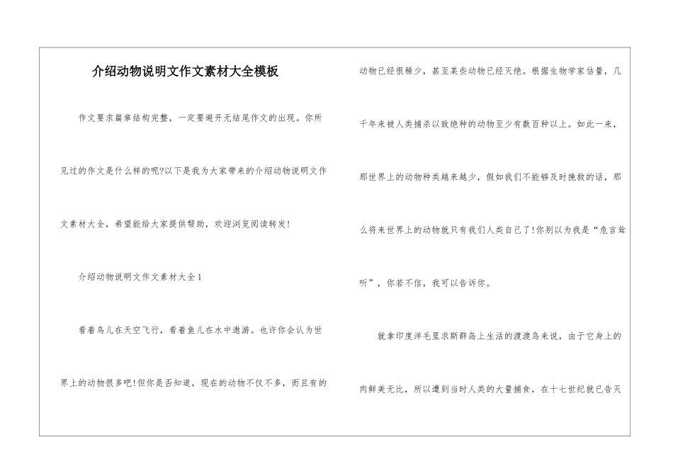 介绍动物说明文作文素材大全模板_第1页