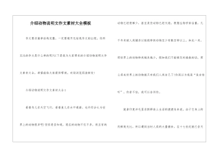 介绍动物说明文作文素材大全模板