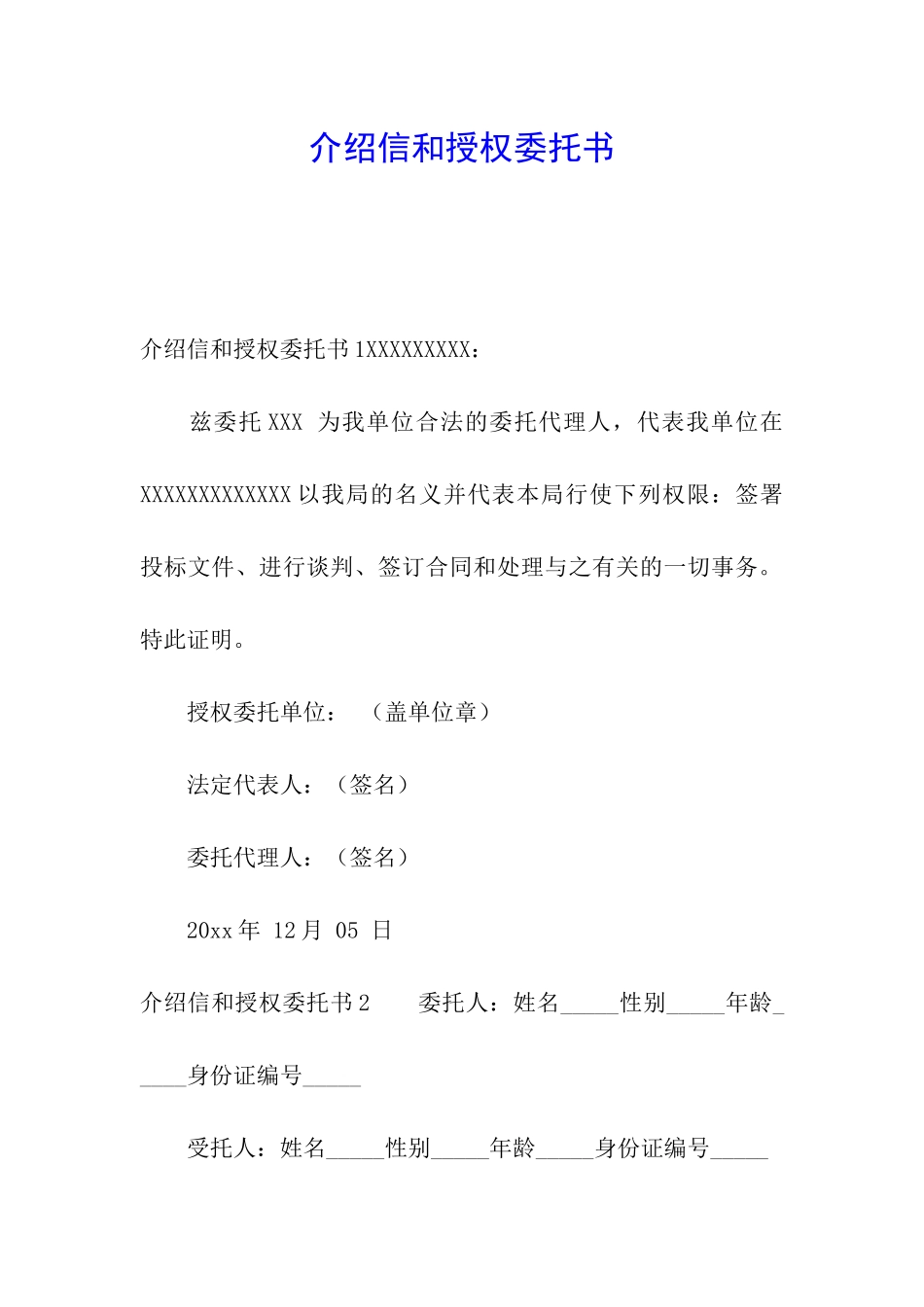 介绍信和授权委托书_第1页