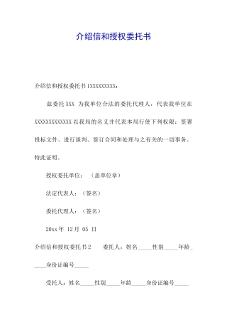 介绍信和授权委托书