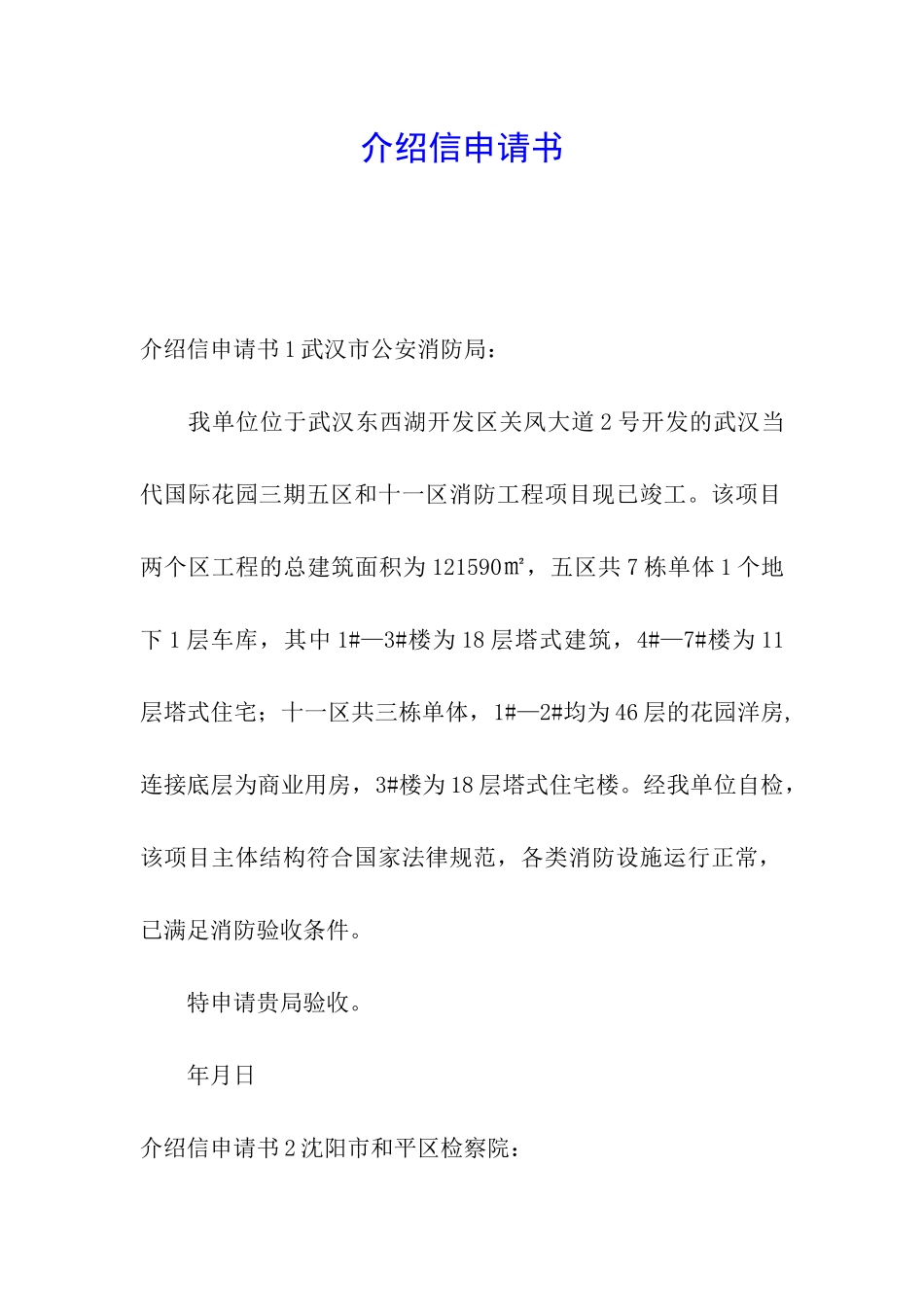 介绍信申请书_第1页