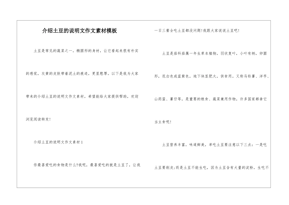介绍土豆的说明文作文素材模板_第1页