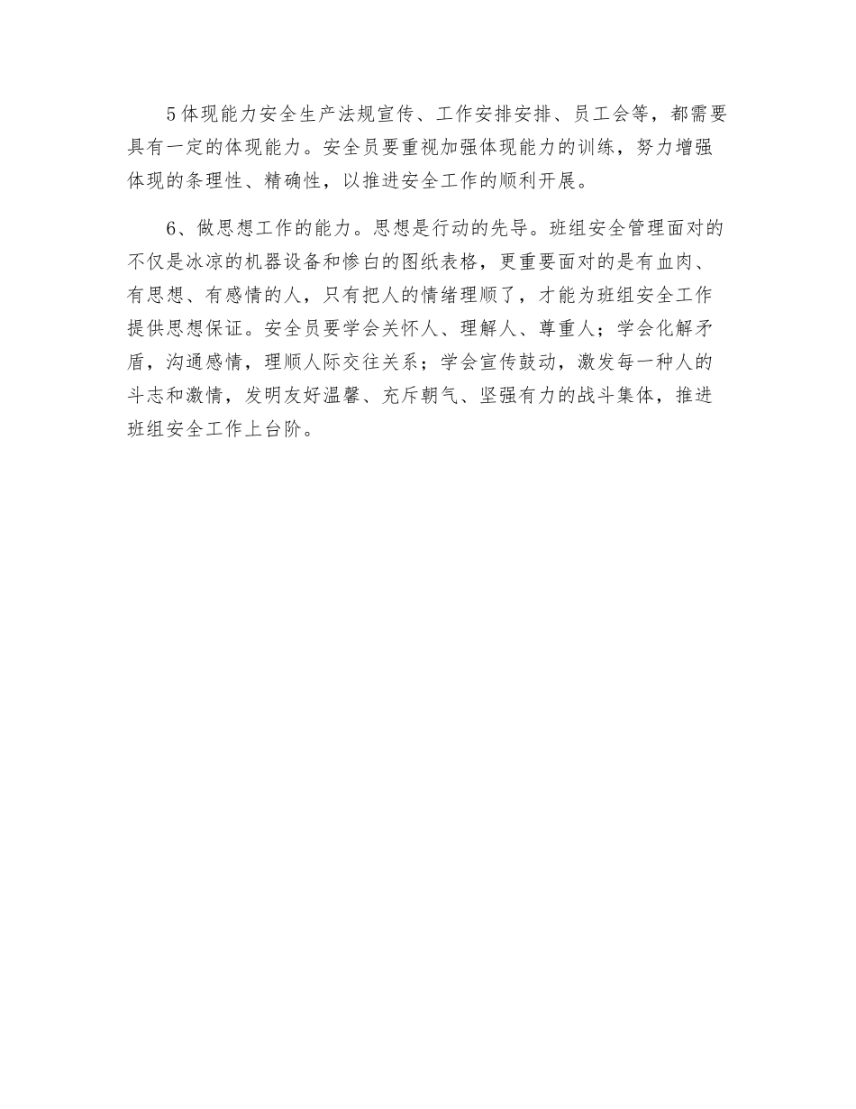 2025年班组安全员应注重培养的六种能力_第2页