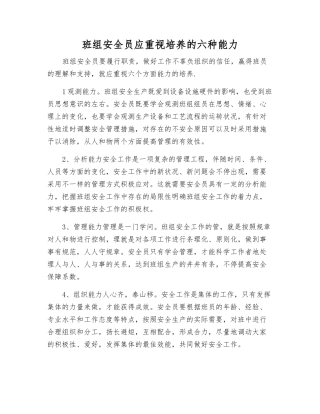 2025年班组安全员应注重培养的六种能力