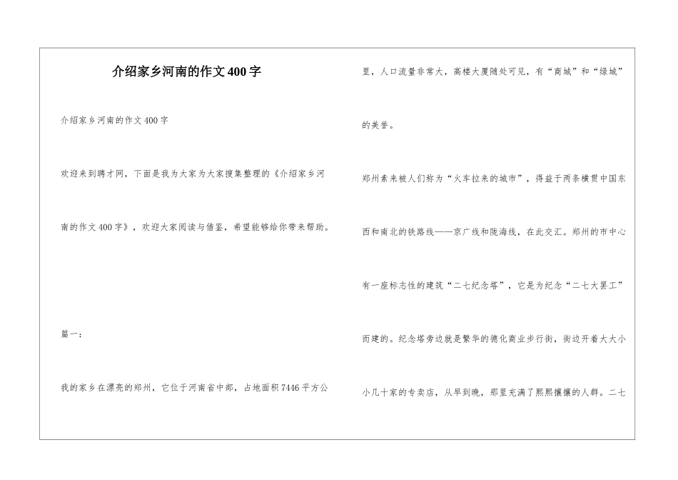 介绍家乡河南的作文400字_第1页
