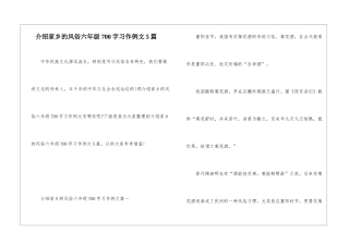 介绍家乡的风俗六年级700字习作例文5篇