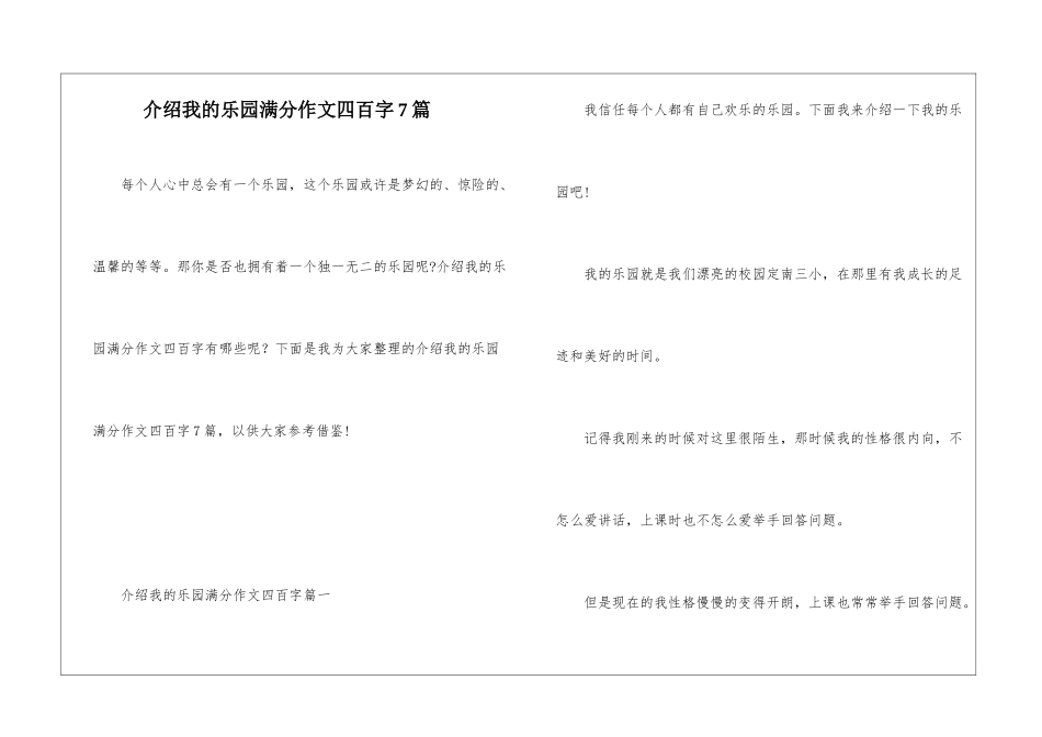 介绍我的乐园满分作文四百字7篇_第1页