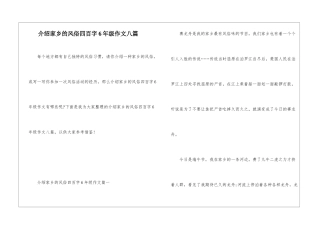 介绍家乡的风俗四百字6年级作文八篇