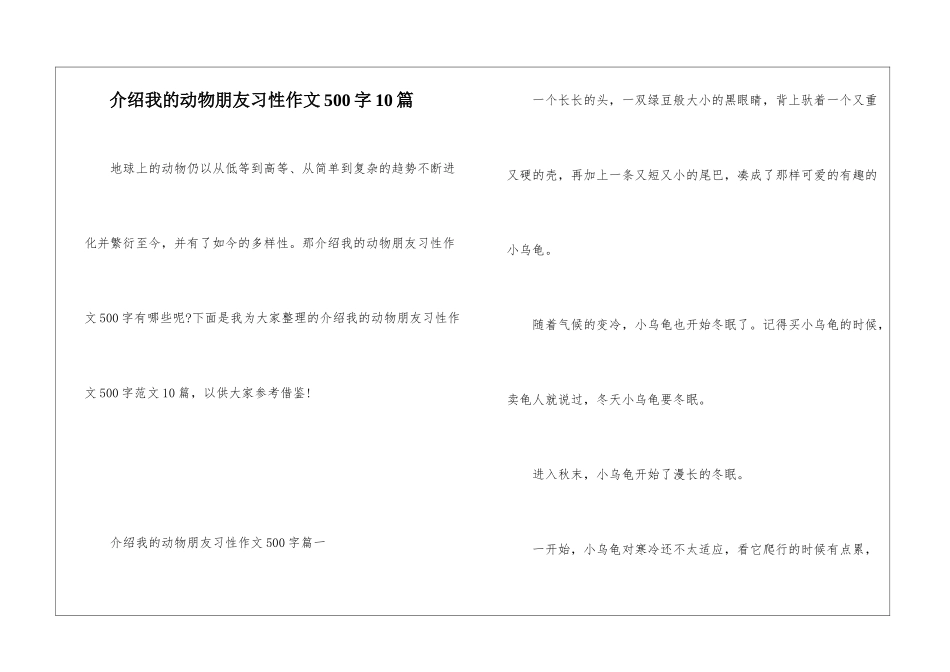 介绍我的动物朋友习性作文500字10篇_第1页