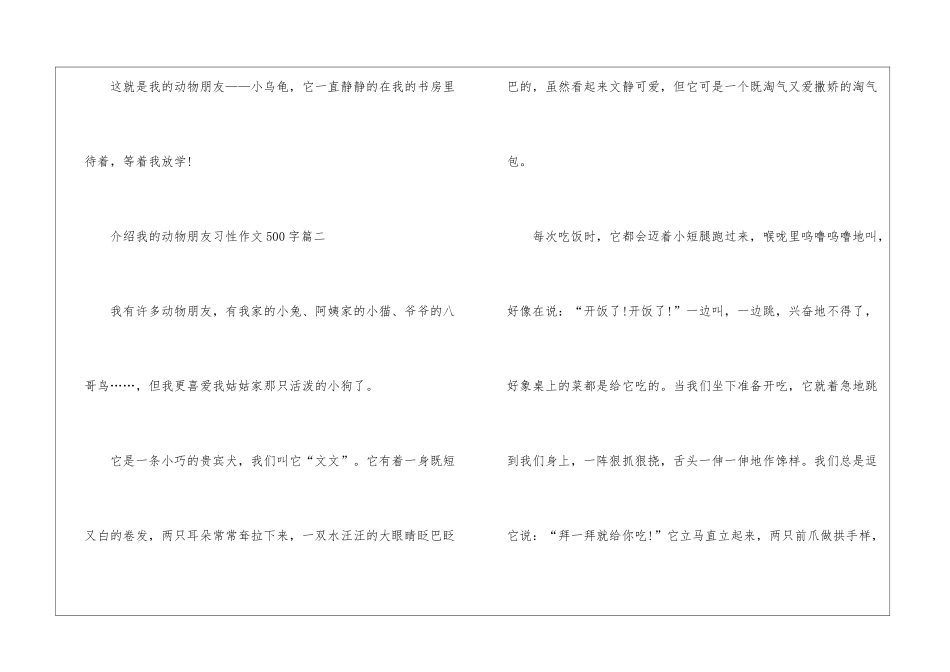 介绍我的动物朋友习性作文500字10篇_第3页