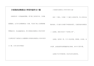 介绍我的动物朋友小学四年级作文十篇