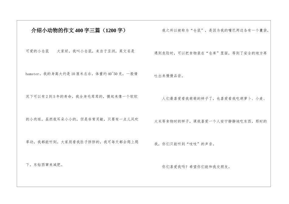介绍小动物的作文400字三篇_第1页