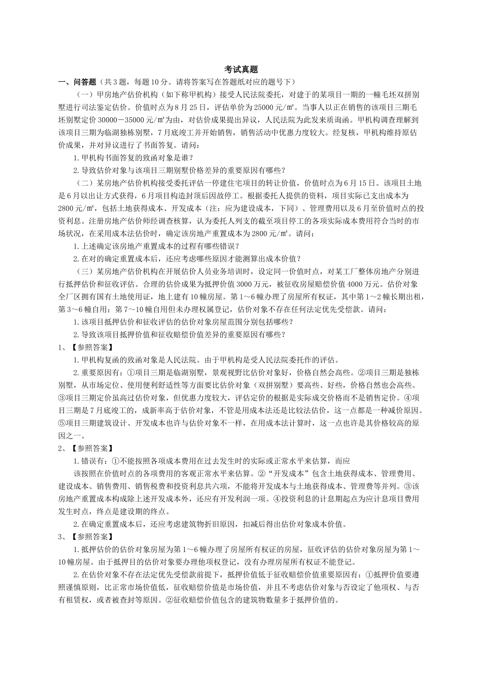 2025年房地产估价师案例分析真题_第1页