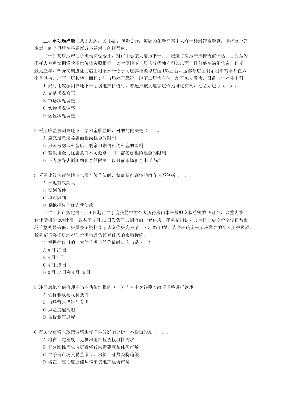 2025年房地产估价师案例分析真题_第2页