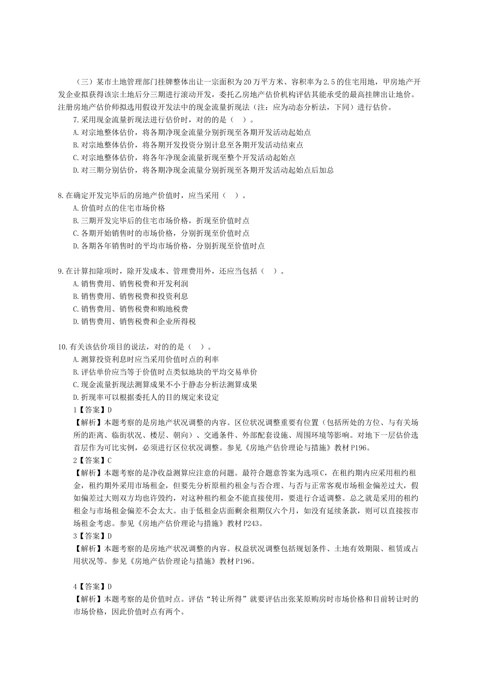 2025年房地产估价师案例分析真题_第3页