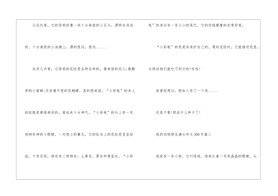 介绍我的动物朋友满分作文300字10篇_第3页