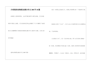 介绍我的动物朋友满分作文300字10篇