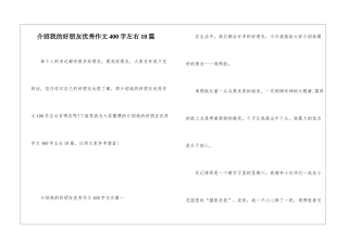 介绍我的好朋友优秀作文400字左右10篇