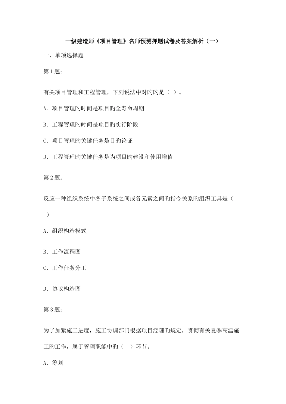 2025年一级建造师项目管理名师预测押题试卷及答案解析一_第1页