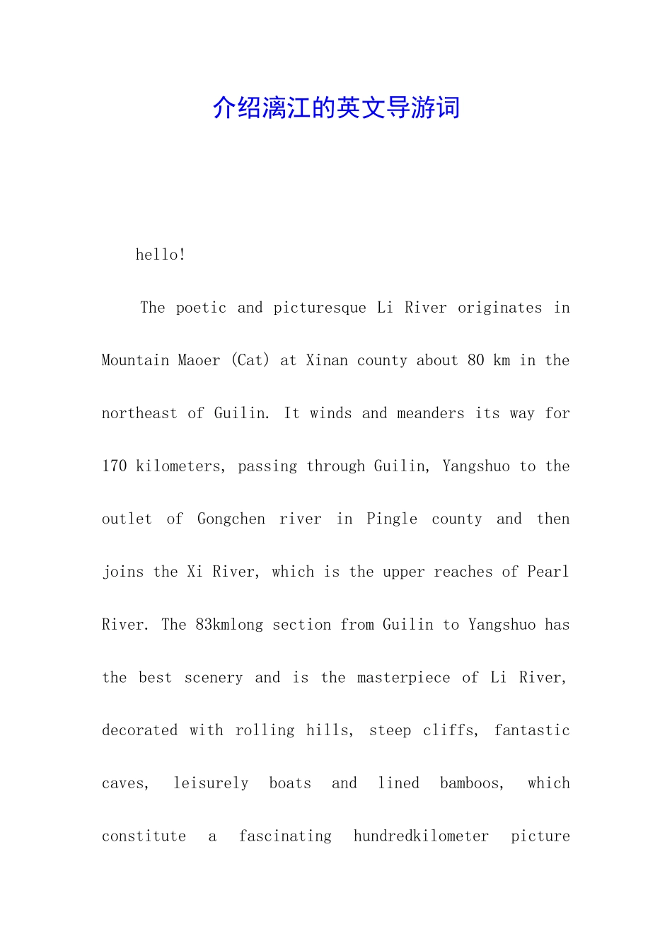介绍漓江的英文导游词_第1页