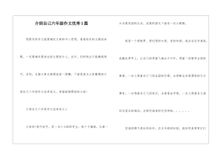 介绍自己六年级作文优秀5篇