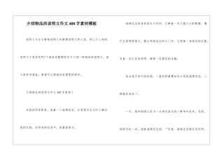 介绍物品的说明文作文400字素材模板
