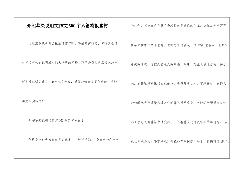 介绍苹果说明文作文500字六篇模板素材_第1页