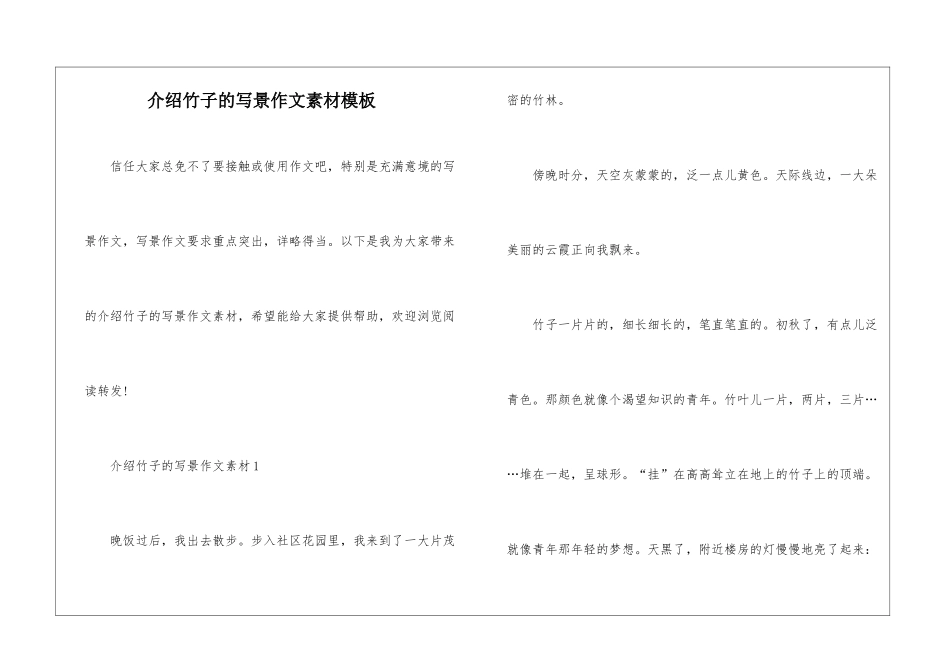 介绍竹子的写景作文素材模板_第1页
