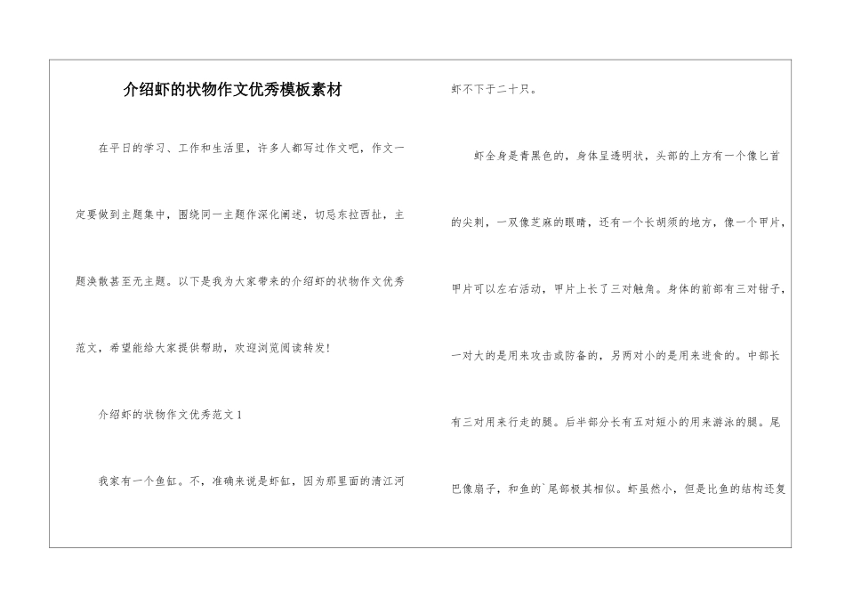 介绍虾的状物作文优秀模板素材_第1页