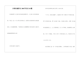介绍长城作文300字左右10篇