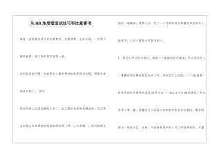 从HR角度看面试技巧和注意事项