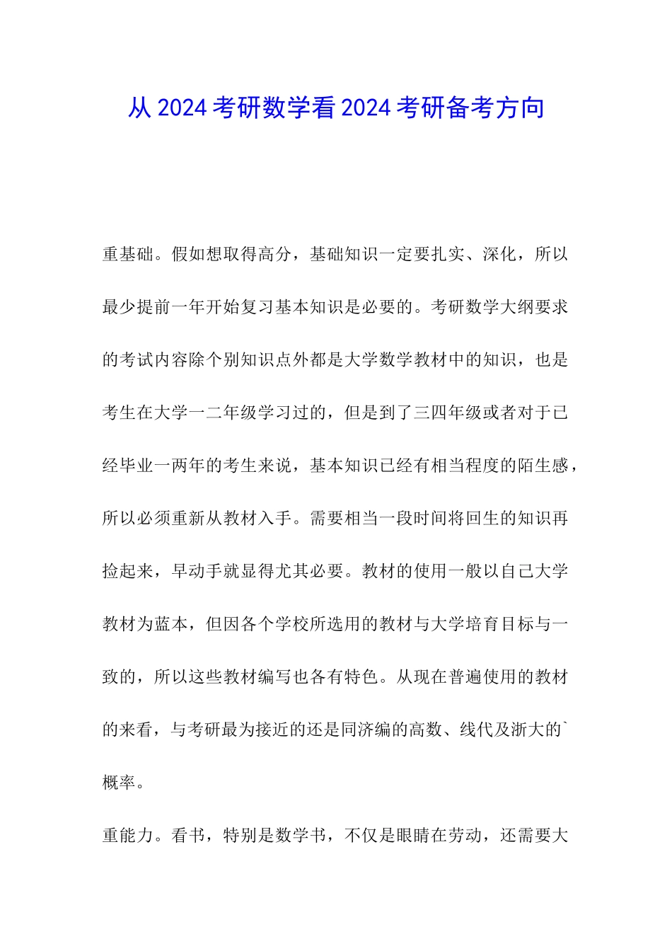 从2024考研数学看2024考研备考方向_第1页