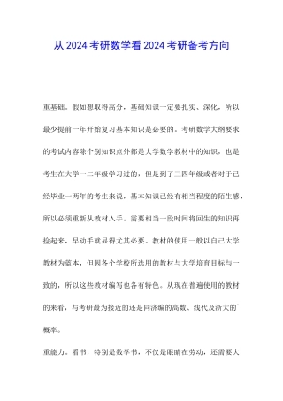 从2024考研数学看2024考研备考方向