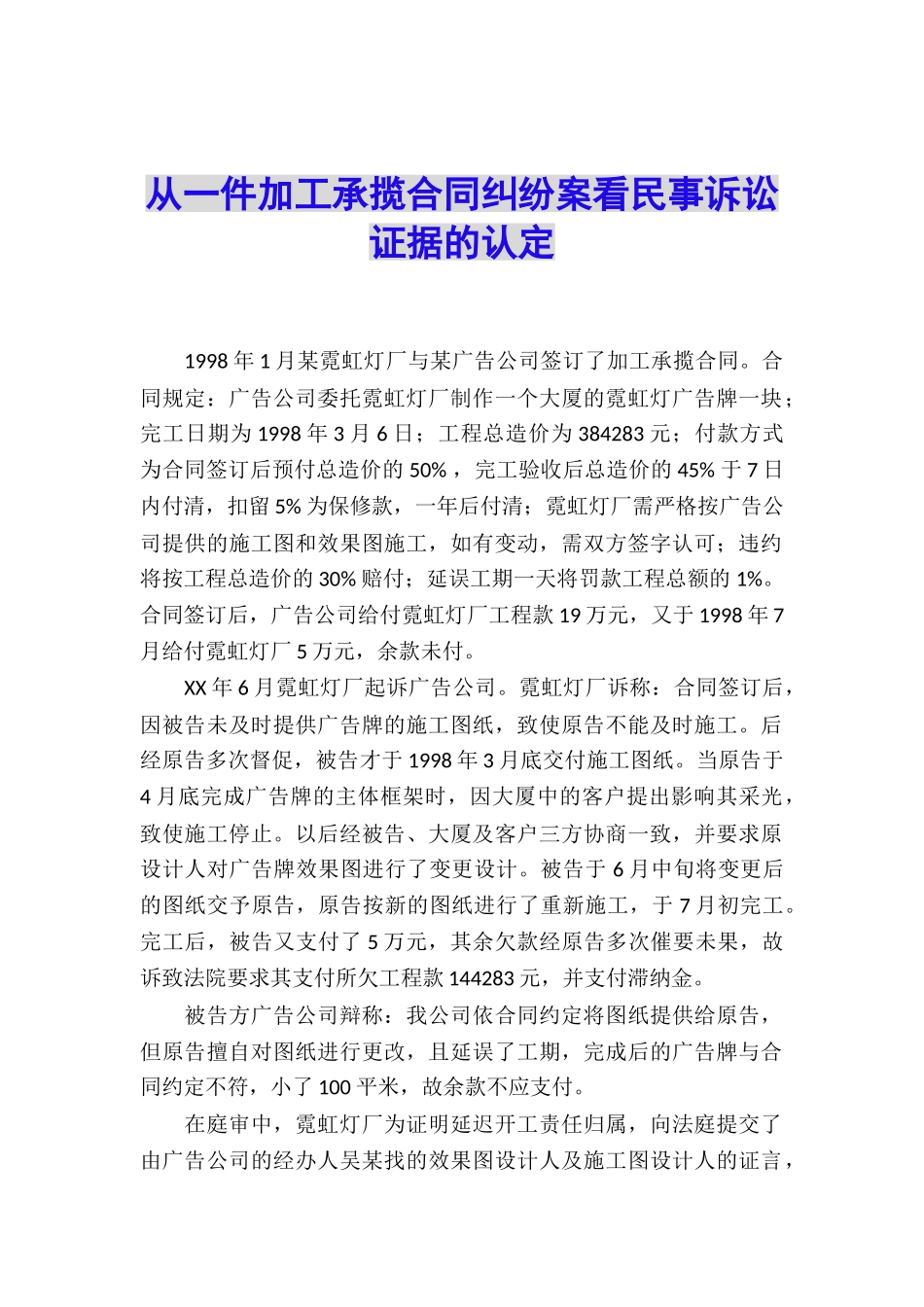从一件加工承揽合同纠纷案看民事诉讼证据的认定_第1页