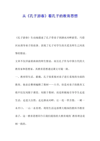 从《孔子游春》看孔子的教育思想