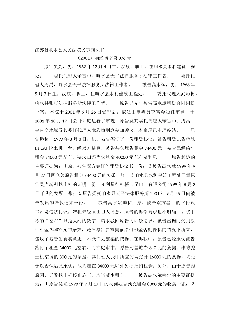 从一起复杂的租赁纠纷案看举证责任的分配-响经初字第376号判决书_第2页