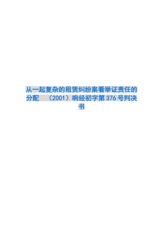 从一起复杂的租赁纠纷案看举证责任的分配-响经初字第376号判决书