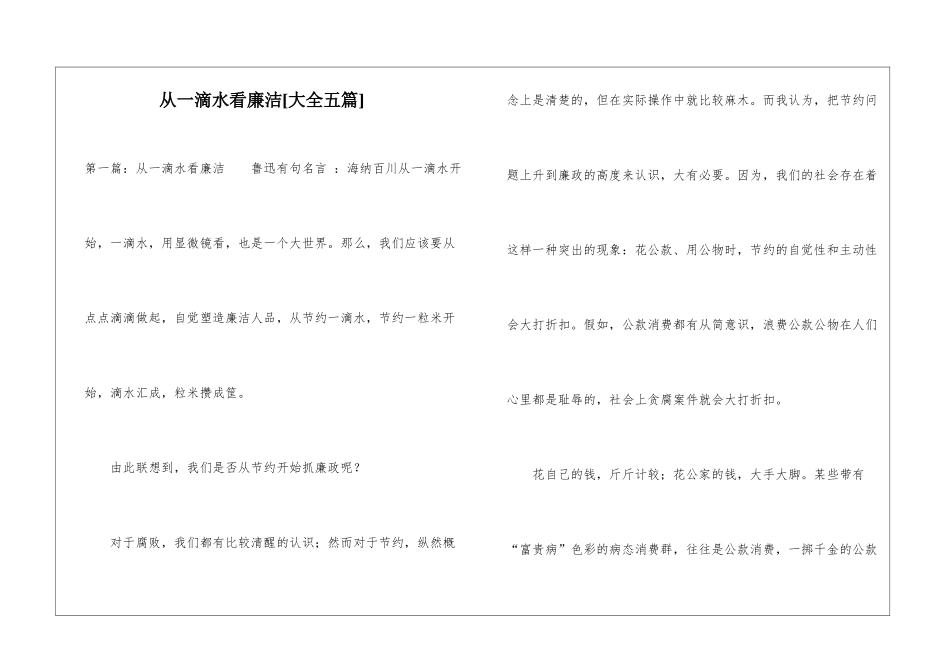 从一滴水看廉洁-_第1页