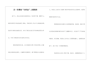 从一次事故“分析会”上想到的
