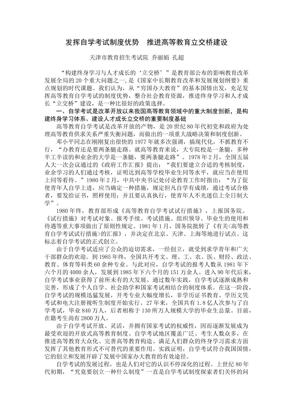 2025年发挥自学考试制度优势推进高等教育立交桥建设中国高等教育学会_第1页