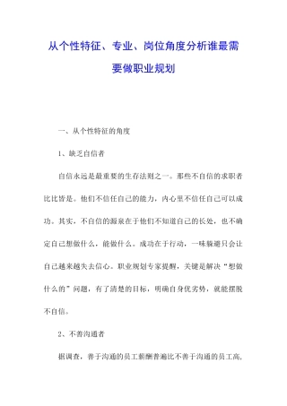 从个性特征、专业、岗位角度分析谁最需要做职业规划