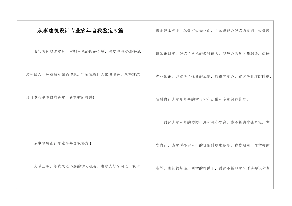 从事建筑设计专业多年自我鉴定5篇_第1页