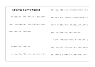 从事建筑设计专业多年自我鉴定5篇