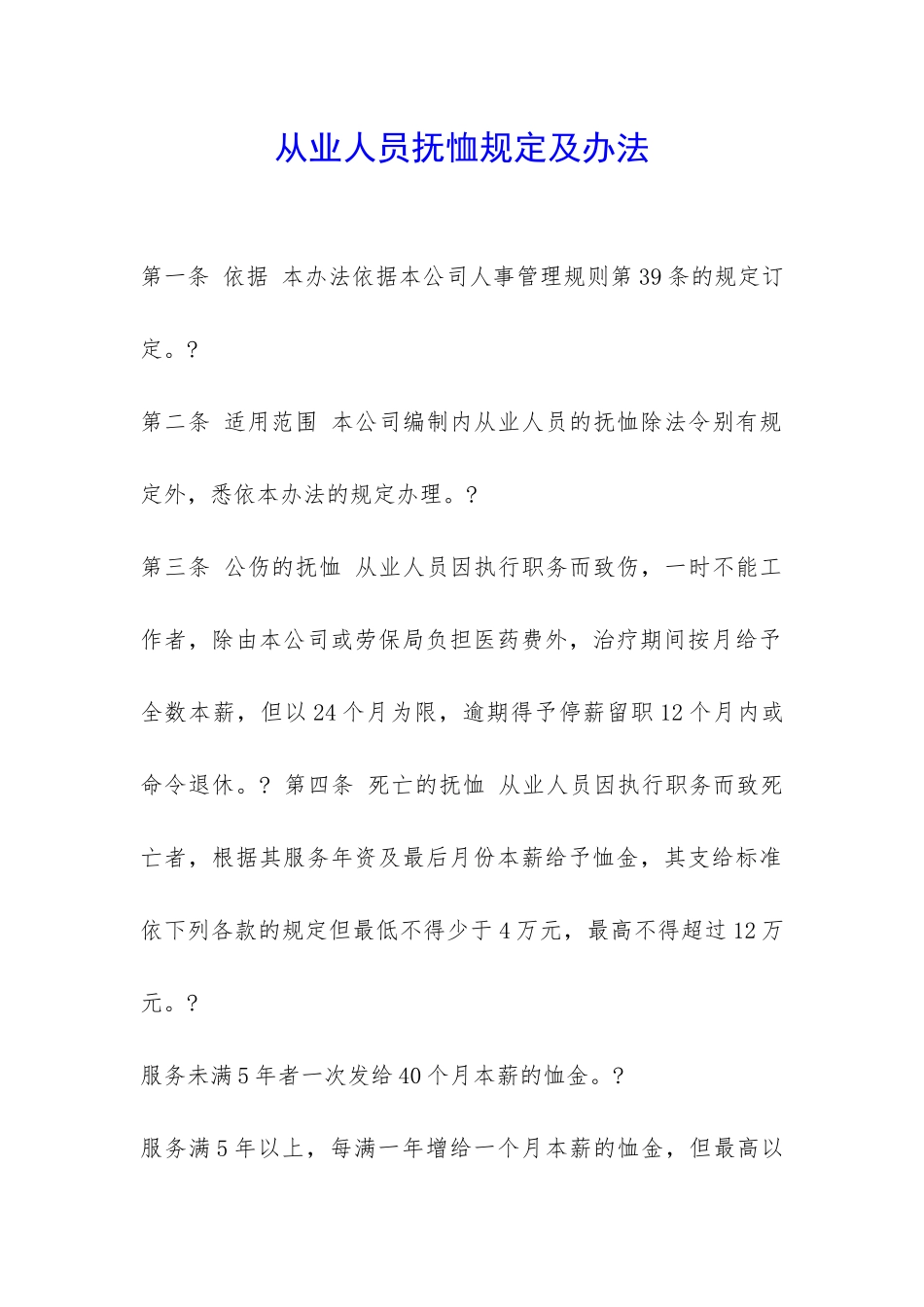 从业人员抚恤规定及办法-_第1页