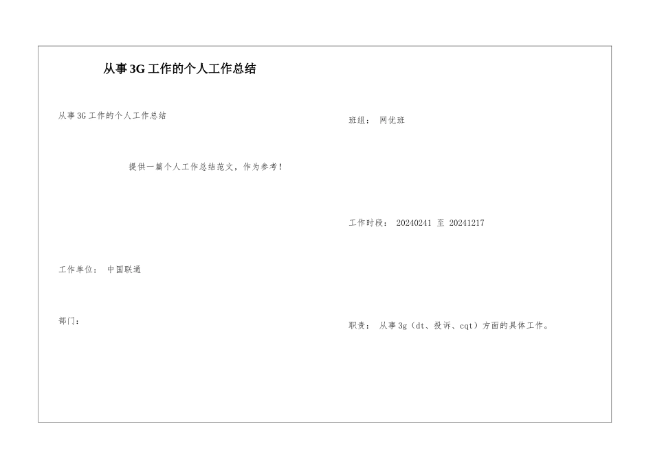 从事3G工作的个人工作总结_第1页